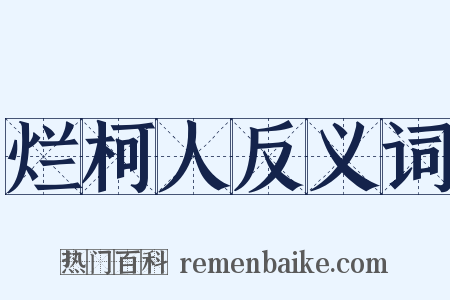烂柯人反义词是什么意思的图片